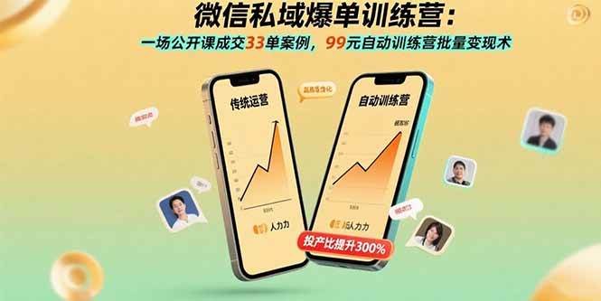 （15843期）微信私域爆单训练营：一场公开课成交33单案例，99元自动训练营批量变现术_菜菜笔记