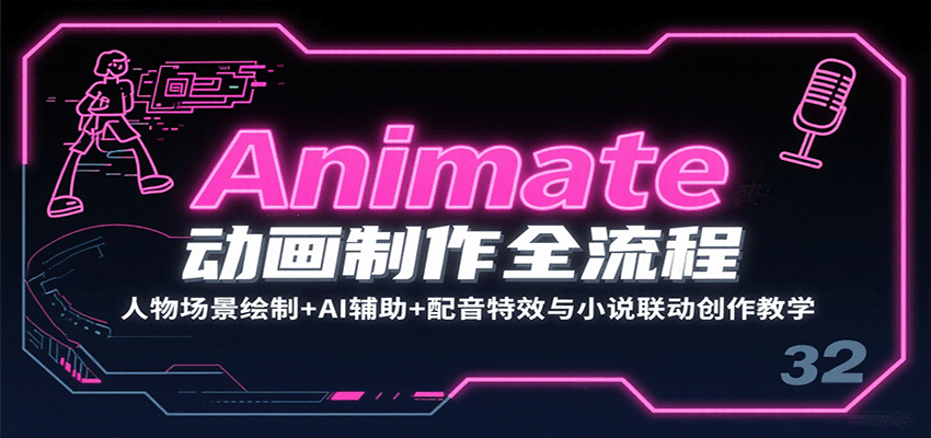 Animate动画制作全流程：人物场景绘制+AI辅助+配音特效与小说联动创作教学_菜菜笔记