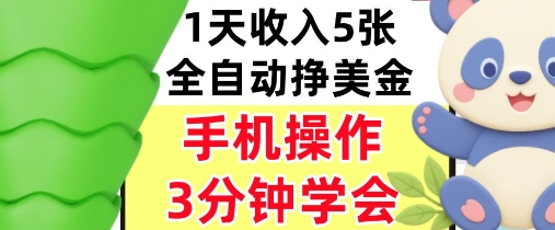 全自动撸美刀，日入5张，0门槛，3分钟学会，手机操作，小白专属_菜菜笔记
