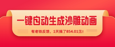 一键自动生成沙雕动画，有老铁反馈，1天搞了8张+_菜菜笔记