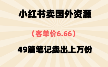 ⼩红书国外资料，客单价6.66，49篇笔记卖出上万份_菜菜笔记