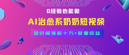 全新蓝海短视频赛道，小白也能快速复制，轻松月入过W_菜菜笔记