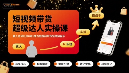短视频带货超级达人实操课，素人也可以从0到1成为短视频带货领域操盘手_菜菜笔记
