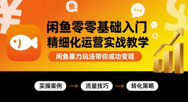 闲鱼零基础入门精细化运营实战教学，闲鱼暴力玩法带你成功变现_菜菜笔记