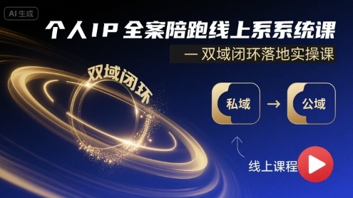 个人IP全案陪跑线上系统课-双域闭环落地实操课_菜菜笔记