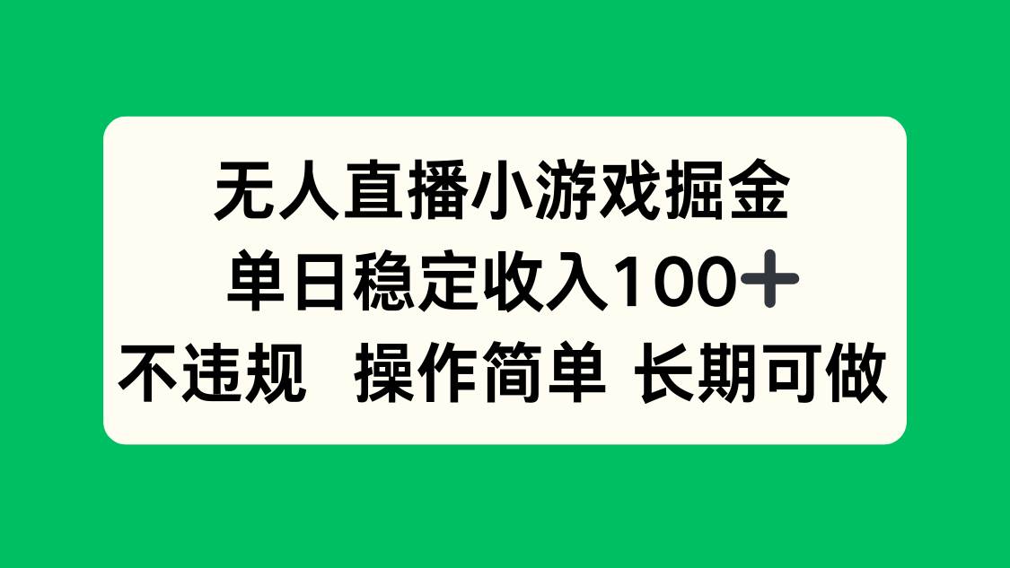 （15848期）无人直播小游戏掘金，单日稳定收入100+，不违规操作简单 长期可做_菜菜笔记