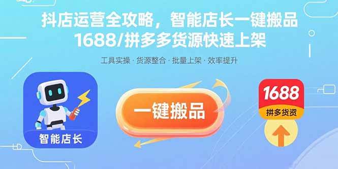 （15854期）抖店运营全攻略，智能店长一键搬品，1688/拼多多货源快速上架_菜菜笔记