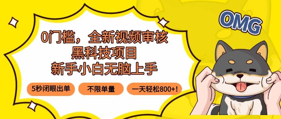 （15851期）0门槛，全新视频审核黑科技项目，新手小白无脑上手5秒闭眼出单，不限单…_菜菜笔记