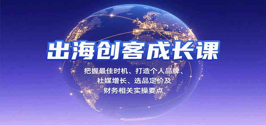 出海创客成长课，把握最佳时机、打造个人品牌、社媒增长、选品定价及财务相关实操要点_菜菜笔记
