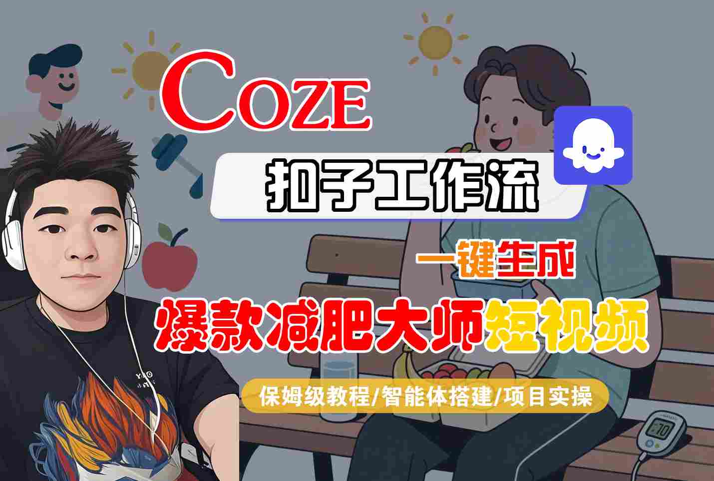 COZE扣子工作流一键生成爆款减肥大师短视频，保姆级教程-智能体搭建-项目实操_菜菜笔记