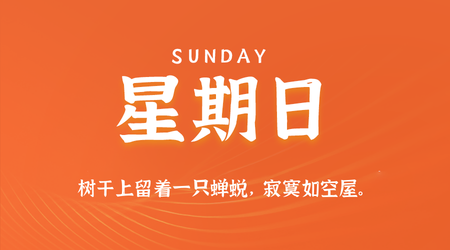 2025年08月31日新闻早讯，每天60s读懂世界_菜菜笔记