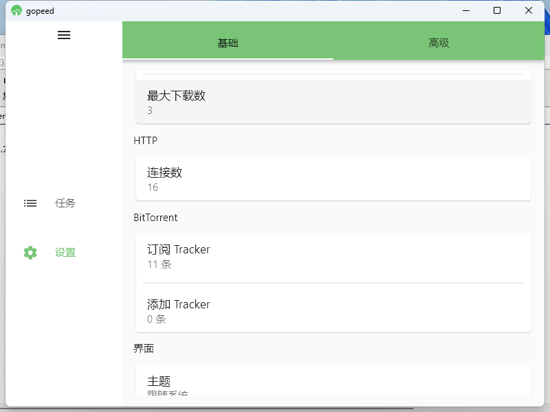 Gopeed下载器v1.8.0便携版_菜菜笔记