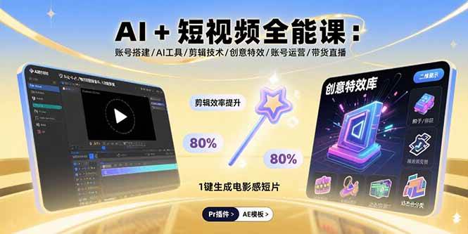 （15862期）AI+短视频全能课：账号搭建/AI工具/剪辑技术/创意特效/账号运营/带货直播_菜菜笔记