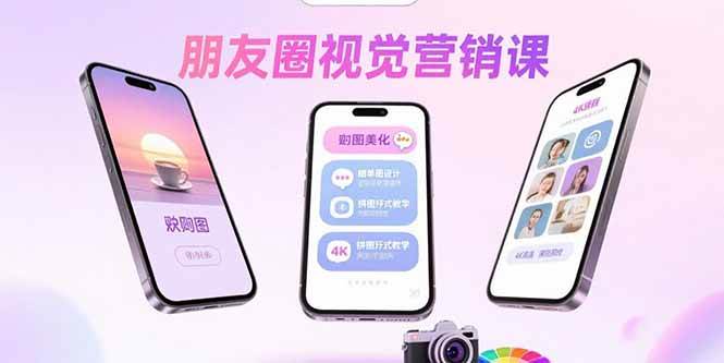 （15866期）朋友圈视觉营销课：问候图美化，晒单图设计，拼图玩法教学_菜菜笔记