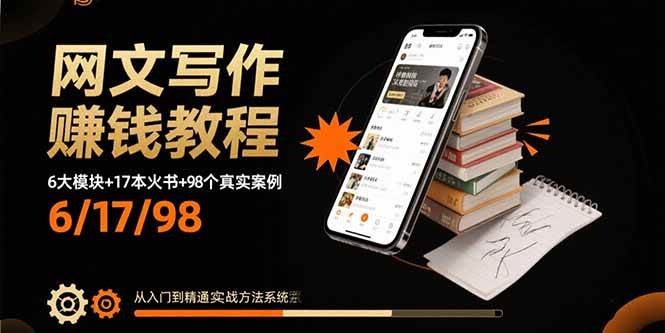 （15865期）网文写作赚钱教程：6大模块+17本火书+98个真实例子 从入门到精通实战方法_菜菜笔记