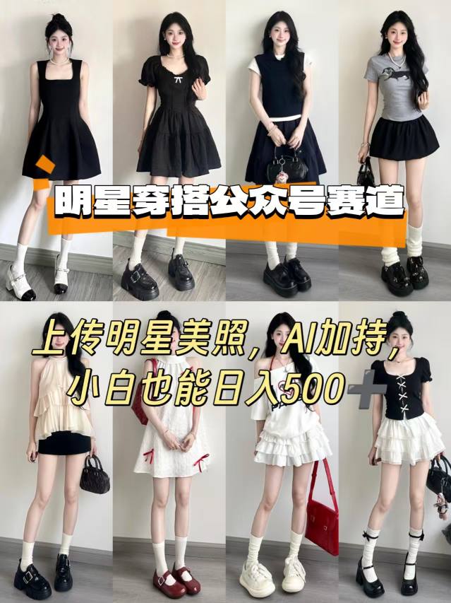 公众号明星穿搭赛道，上传明星美照，AI加持，小白也能日入5张_菜菜笔记