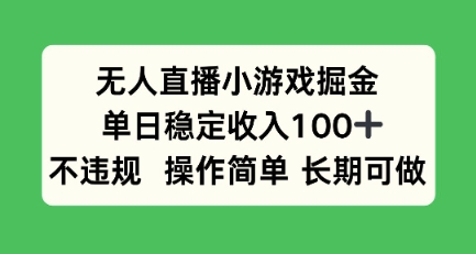 无人直播小游戏掘金，单日稳定收入100+，不违规操作简单 长期可做_菜菜笔记