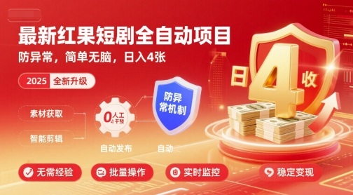 最新红果短剧全自动挂G项目，防异常，简单无脑，日入4张【揭秘】_菜菜笔记