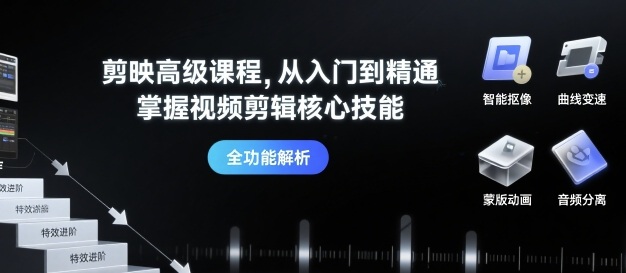 剪映高级课程，从入门到精通，掌握视频剪辑核心技能_菜菜笔记