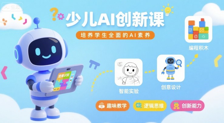 少儿AI创新课，培养学生全面的AI素养_菜菜笔记
