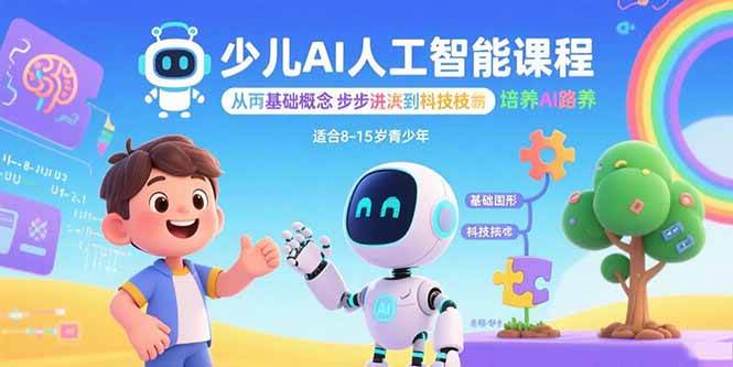 （15872期）少儿AI人工智能课程：从基础概念逐步深入到核心技术 培养全面的AI素养_菜菜笔记
