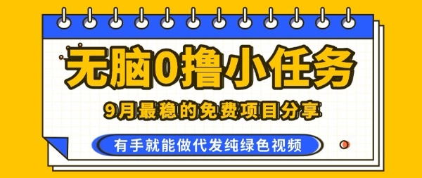 0学费0风险，2025风口项目，无脑免费撸，代发纯绿色视频，一部手机人人可做【揭秘】_菜菜笔记