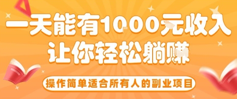 操作简单适合所有人的副业项目，一天能有10张收入，让你轻松“躺賺”【揭秘】_菜菜笔记