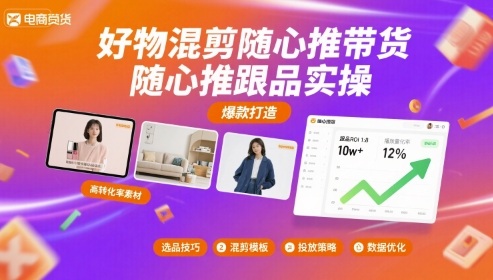 好物混剪随心推带货，随心推跟品实操_菜菜笔记
