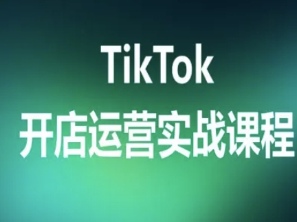 TikTok开店运营实战课程，TK跨境电商实操全流程_菜菜笔记