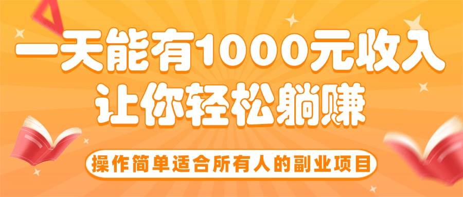 （15876期）操作简单适合所有人的副业项目，一天能有1000元收入，让你轻松躺赚！_菜菜笔记