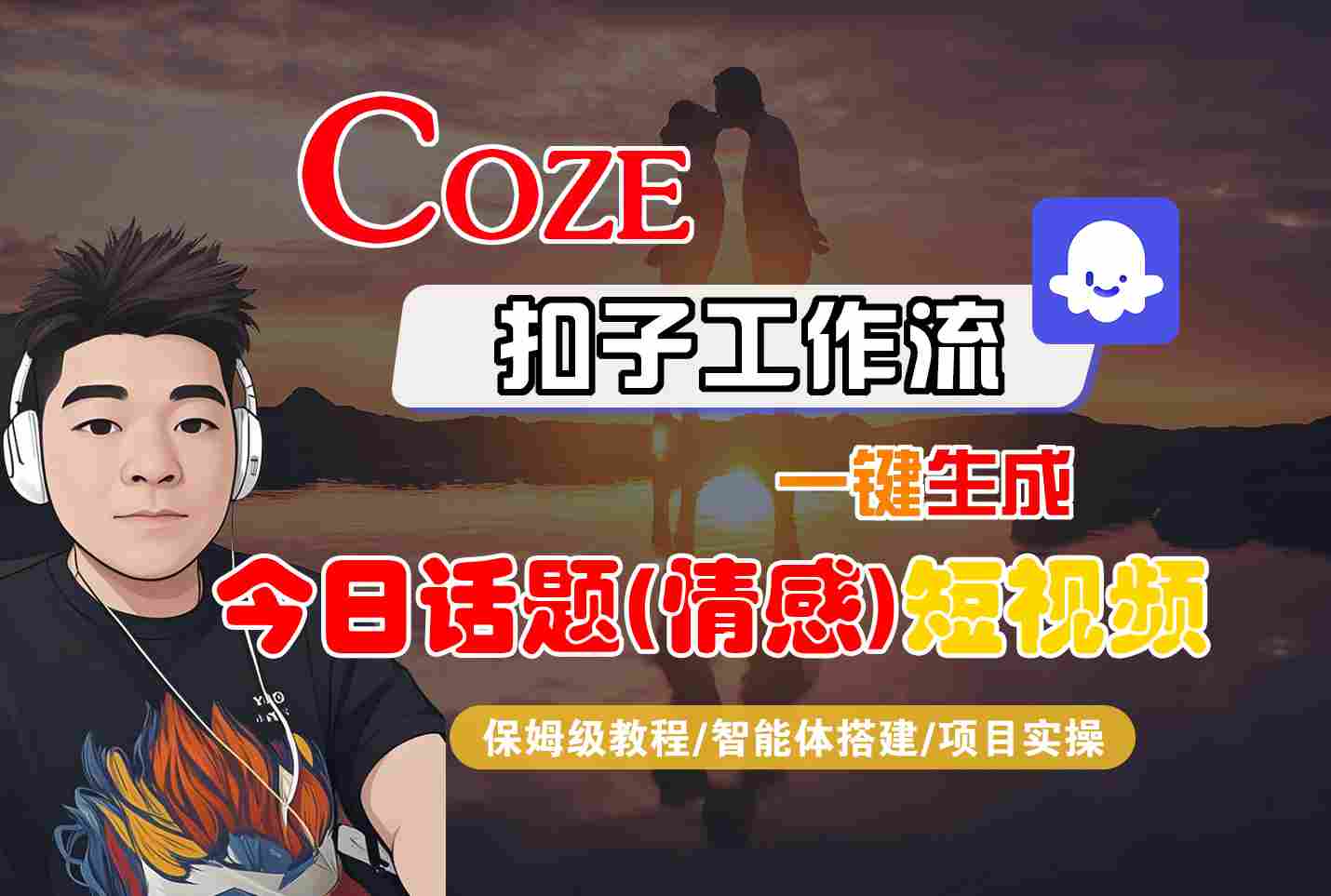 Coze智能体工作流一键生成今日话题(情感)短视频，全流程保姆级教学_菜菜笔记