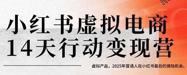 小红书虚拟电商14天变现训练营，虚拟产品，2025年普通人在小红书最后的搞钱机会（更新）_菜菜笔记