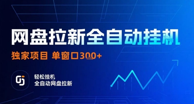 网盘全自动拉新掘金，独家技术，操作简单，单窗口轻松日入3张+ 可矩阵【揭秘】_菜菜笔记