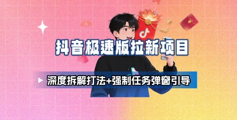 抖音极速版拉新项目_深度拆解打法+强制任务弹窗引导_菜菜笔记