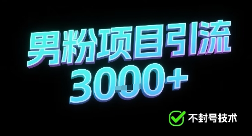 新的安全引流方式可用于男粉项目，不会封号，收益可观_菜菜笔记