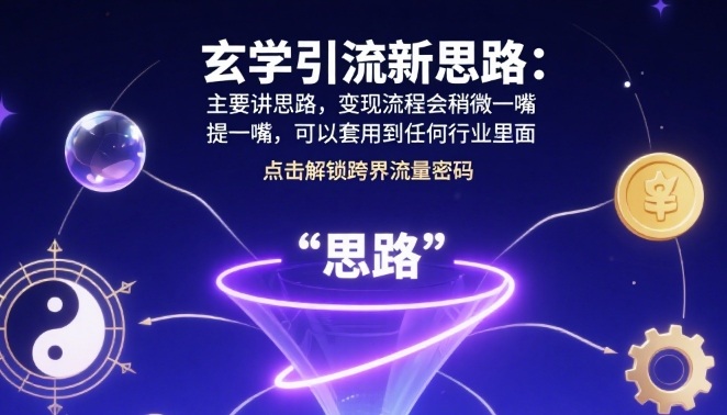 玄学引流新思路：主要讲思路，变现流程会稍微提一嘴，可以套用到任何行业里面_菜菜笔记