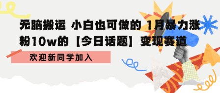 无脑搬运 小白也可做的 1月暴力涨粉10w的【今日话题】变现赛道_菜菜笔记
