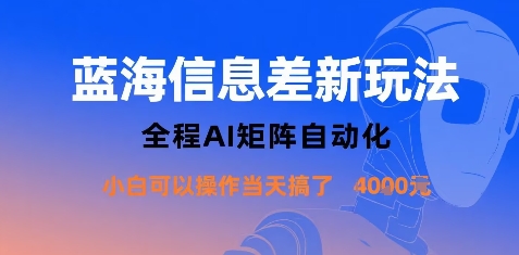 蓝海信息差新玩法，全程AI矩阵自动化小白可以操作当天搞了1k+_菜菜笔记
