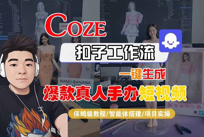 COZE扣子工作流一键生成爆款真人手办短视频，保姆级教程-智能体搭建-项目实操_菜菜笔记