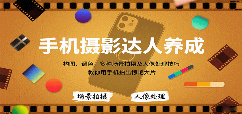 手机摄影达人养成，构图、调色，多种场景拍摄及人像处理技巧，教你用手机拍出惊艳大片_菜菜笔记