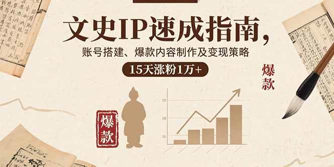 （15948期）文史IP速成指南，账号搭建、爆款内容制作及变现策略，15天涨粉1万+_菜菜笔记
