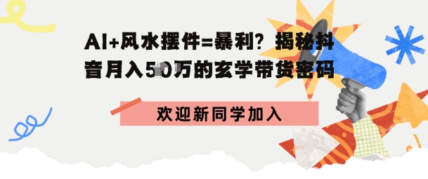 抖音玄学图文带货，AI场景化内容+高毛利选品，低粉账号月入1W+_菜菜笔记