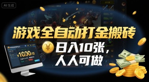 游戏全自动打金搬砖，日入10张，人人可做，纯干货，长期稳定收益项目【揭秘】_菜菜笔记