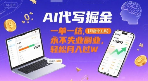AI代写掘金，一单一结，永不失业副业，轻松月入过W【附指令工具】_菜菜笔记