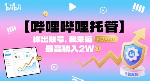 【哔哩哔哩托管】你出账号，我来运营，最高躺入2W【揭秘】_菜菜笔记