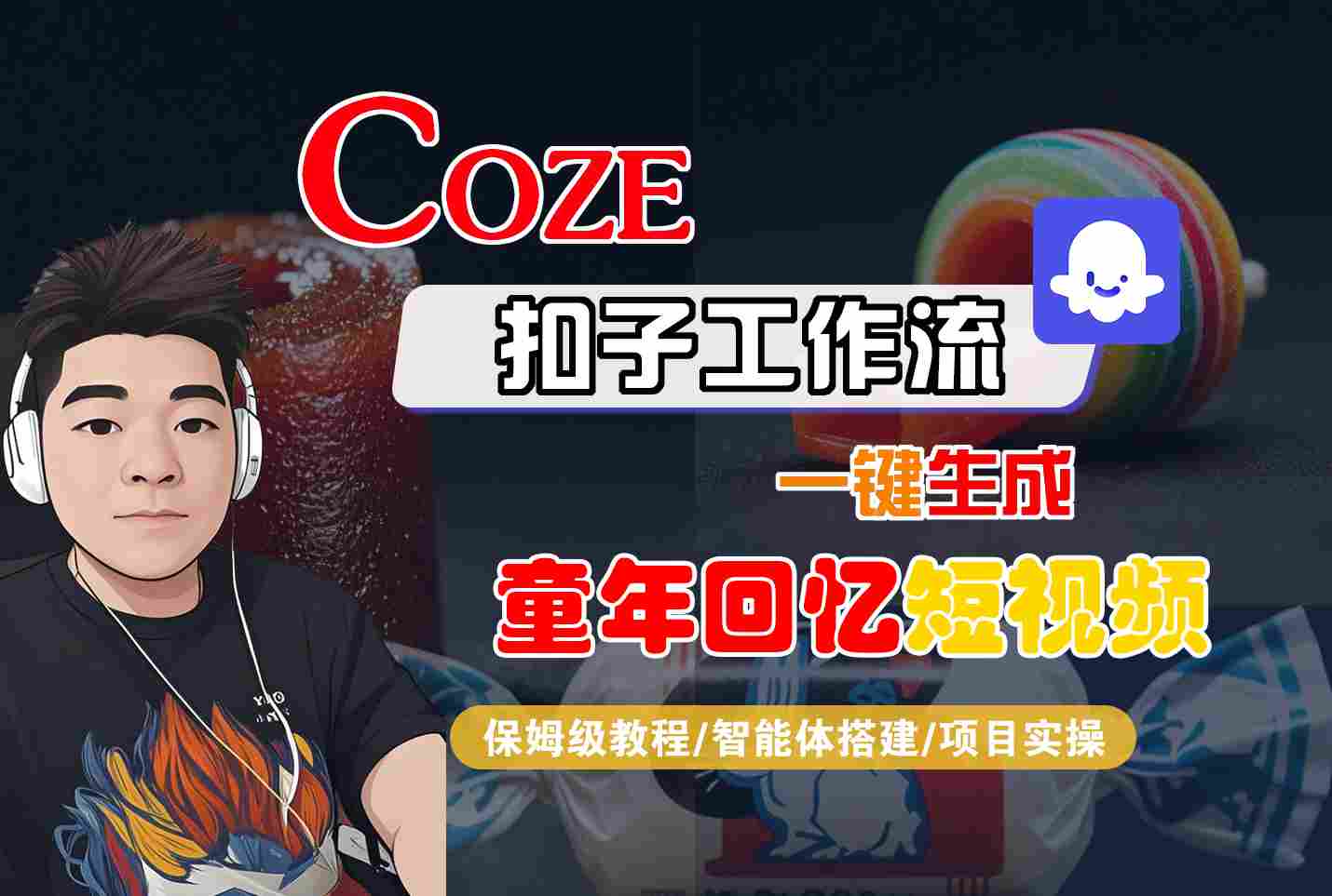 Coze扣子智能体工作流一键生成童年回忆短视频，全流程保姆级教学_菜菜笔记