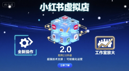 小红书虚拟店矩阵2.0，全新操作，超强技术，可工作室放大（更新）_菜菜笔记