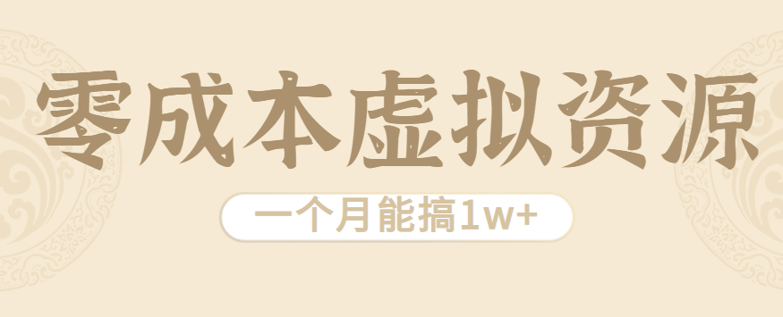 相当暴利的虚拟资源项目，无需成本一个月能搞1w+_菜菜笔记