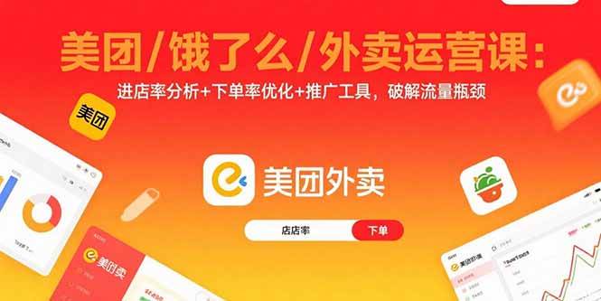（15945期）美团/饿了么/外卖运营课：进店率分析+下单率优化+推广工具，破解流量瓶颈_菜菜笔记