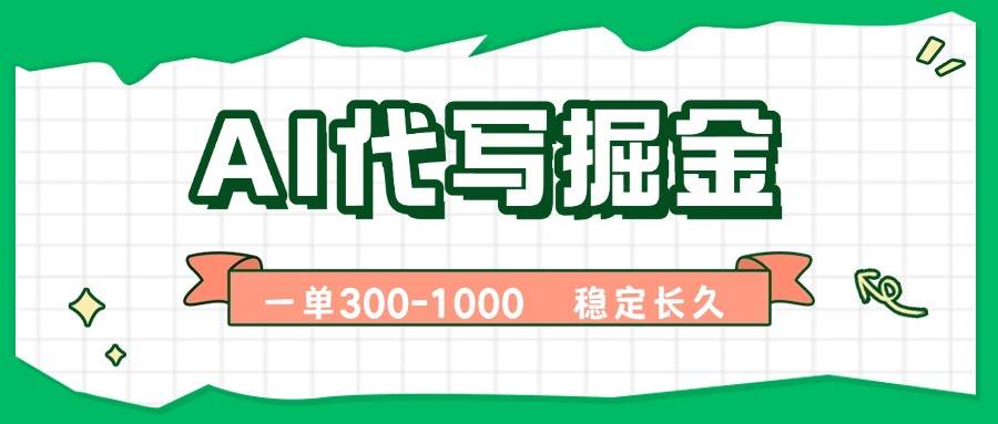 （15944期）AI代写掘金，一单一结，永不失业副业，轻松月入过万【附指令工具】_菜菜笔记